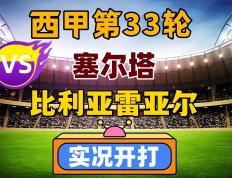 世俱杯2025-比利亚雷亚尔临近保级区，需全力作战