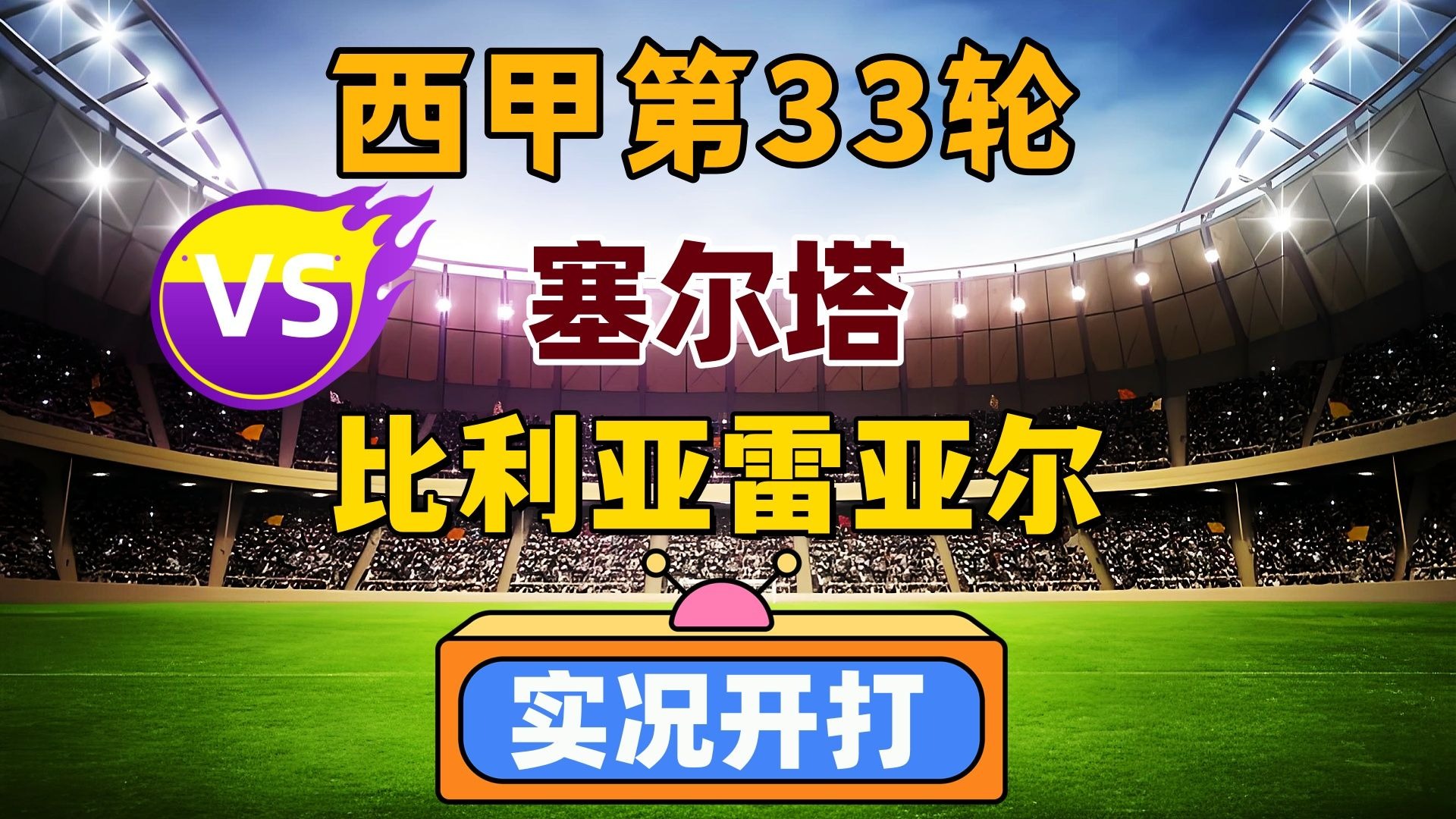 世俱杯2025-比利亚雷亚尔临近保级区，需全力作战